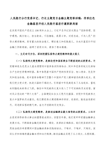 人民银行分行党委书记行长主题党日金融主题党课讲稿传承红色金融基因开创人民银行基层行履职新局面