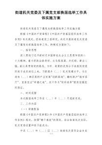 街道机关党委及下属党支部换届选举工作具体实施方案