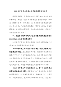 20XX年度的民主生活会领导班子对照检查材料
