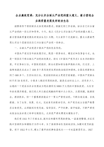 企业廉政党课充分认识全面从严治党的重大意义着力营造企业高质量发展良好政治生态