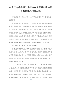 市总工会关于深入贯彻中央八项规定精神学习教育进展情况汇报