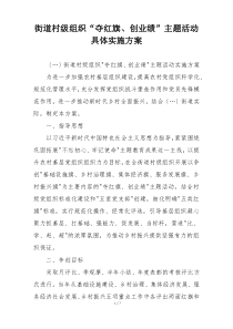 街道村级组织“夺红旗、创业绩”主题活动具体实施方案
