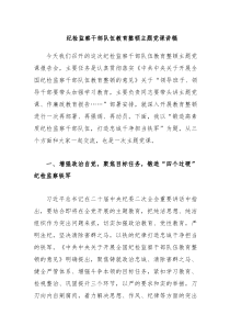 优选纪检监察干部队伍教育整顿主题党课讲稿