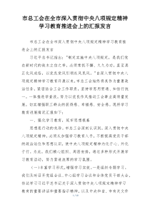 市总工会在全市深入贯彻中央八项规定精神学习教育推进会上的汇报发言