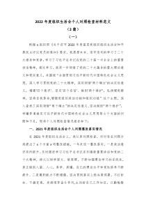 20XX年度组织生活会个人对照检查材料范文2篇