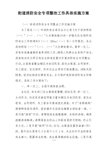 街道消防安全专项整治工作具体实施方案
