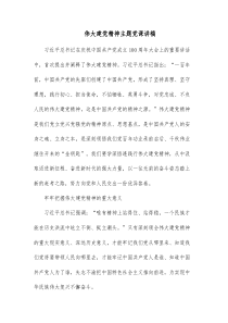 伟大建党精神主题党课讲稿