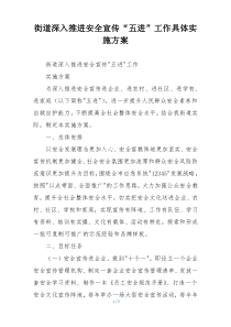 街道深入推进安全宣传“五进”工作具体实施方案