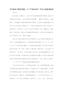 作风建设专题党课稿以严真细实快作风力推蓝图落地