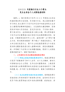 20XX年度银行行长六个带头民主生活会对照检查材料