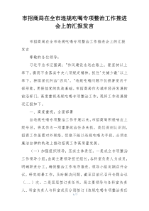 市招商局在全市违规吃喝专项整治工作推进会上的汇报发言