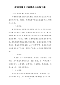 街道清廉乡村建设具体实施方案