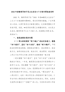 20XX年度镇领导班子民主生活会六个方面对照检查材料