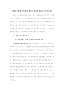 20XX年度局机关党支部工作总结和20XX年工作计划
