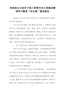 市政协办公室关于深入贯彻中央八项规定精神学习教育“回头看”情况报告