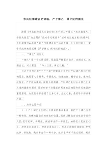 作风纪律建设党课稿严于律己做守纪的模范