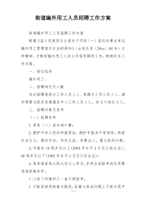 街道编外用工人员招聘工作方案