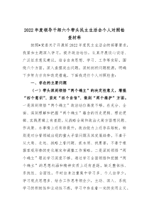 20XX年度领导干部六个带头民主生活会个人对照检查材料