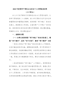 20XX年度领导干部民主生活会个人对照检查材料六个带头