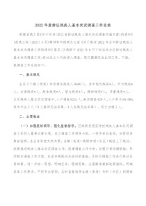 20XX年度持证残疾人基本状况调查工作总结