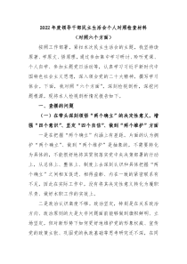 20XX年度领导干部民主生活会个人对照检查材料对照六个方面