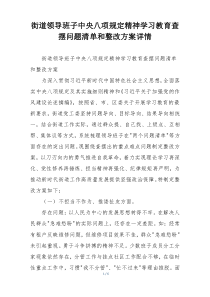 街道领导班子中央八项规定精神学习教育查摆问题清单和整改方案详情