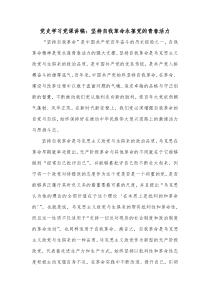 党史学习党课讲稿坚持自我革命永葆党的青春活力