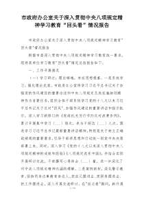 市政府办公室关于深入贯彻中央八项规定精神学习教育“回头看”情况报告