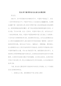 党史学习教育常态化长效化专题党课