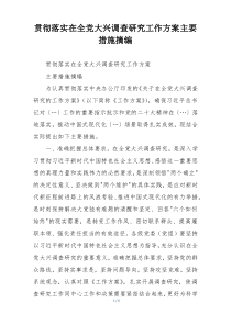 贯彻落实在全党大兴调查研究工作方案主要措施摘编