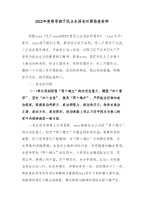 20XX年度领导班子民主生活会对照检查材料