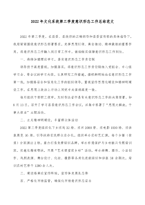 20XX年文化系统第三季度意识形态工作总结范文