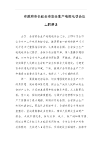 市政府市长在全市安全生产电视电话会议上的讲话