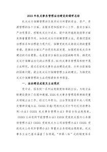20XX年机关事务管理法治建设的调研总结