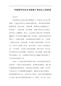 市政府市长在全市财政工作会议上的讲话