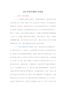 20XX年机关党建工作总结