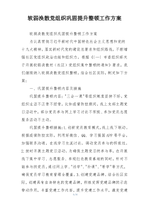 软弱涣散党组织巩固提升整顿工作方案