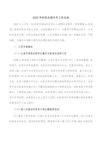 20XX年村党支部半年工作总结