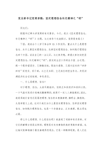 党支部书记党课讲稿坚定理想信念补足精神之钙