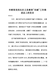 市教育局局长在义务教育“双减”工作推进会上的发言