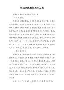 软弱涣散整顿提升方案