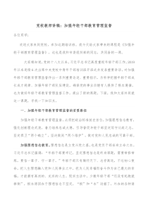 党校教师讲稿加强年轻干部教育管理监督