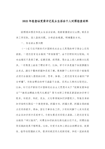 20XX年检查站党委书记民主生活会个人对照检查材料