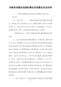 市教育局整治违规吃喝动员部署会讲话材料
