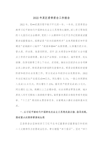 20XX年某区委常委会工作报告