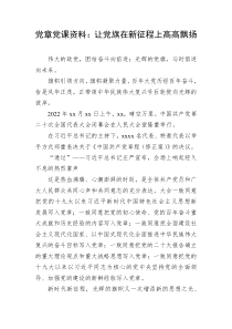 党章党课让党旗在新征程上高高飘扬