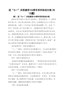 迎“七一”庆祝建党104周年系列活动方案（共10篇）