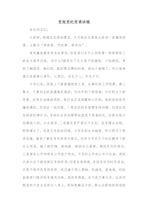 党规党纪党课讲稿