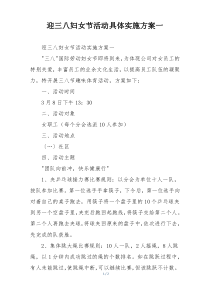 迎三八妇女节活动具体实施方案一