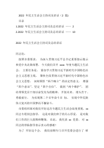 20XX年民主生活会主持词及讲话2篇